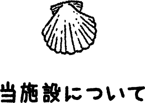 当施設について