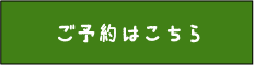 Webでのご予約はこちら