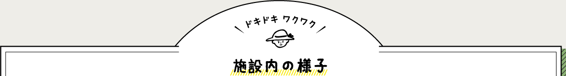 施設内の様子