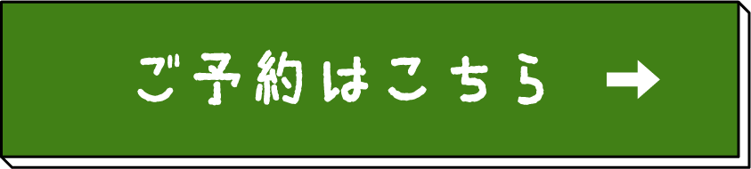 予約はこちら