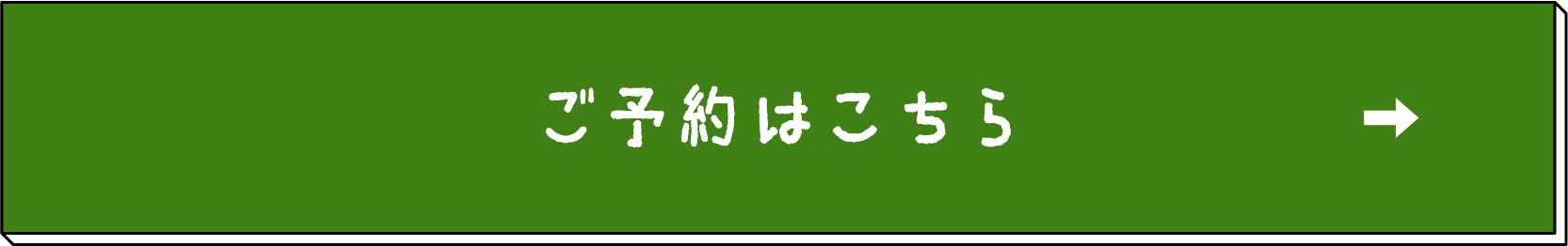 予約はこちら