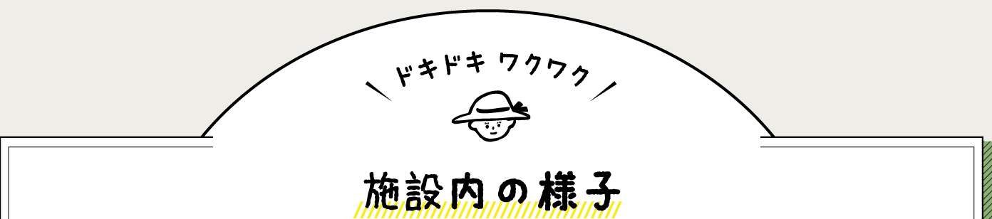 施設内の様子