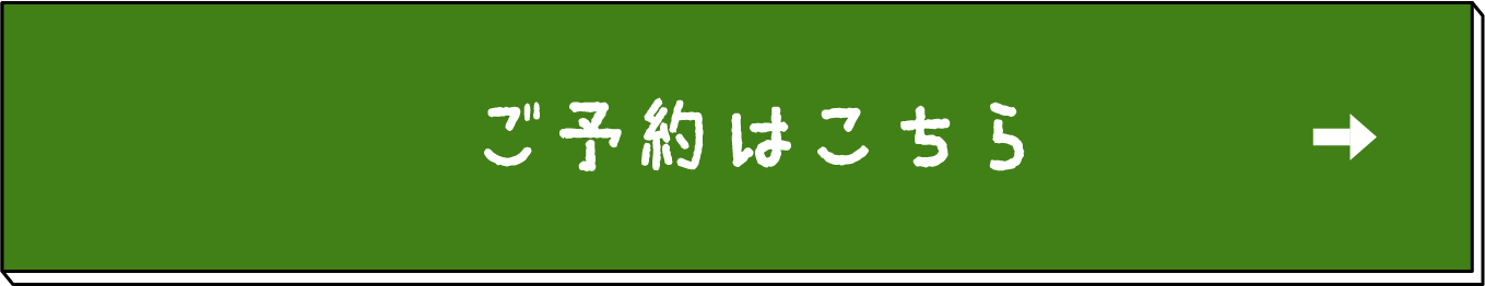 予約はこちら